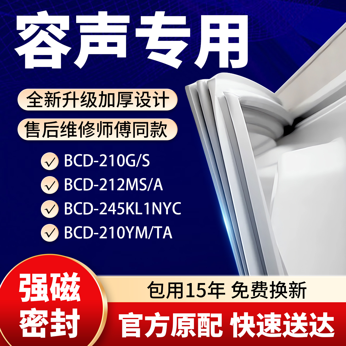 适用容声BCD 210G/S 212MS/A 245KL1NYC 210YM/TA冰箱密封条