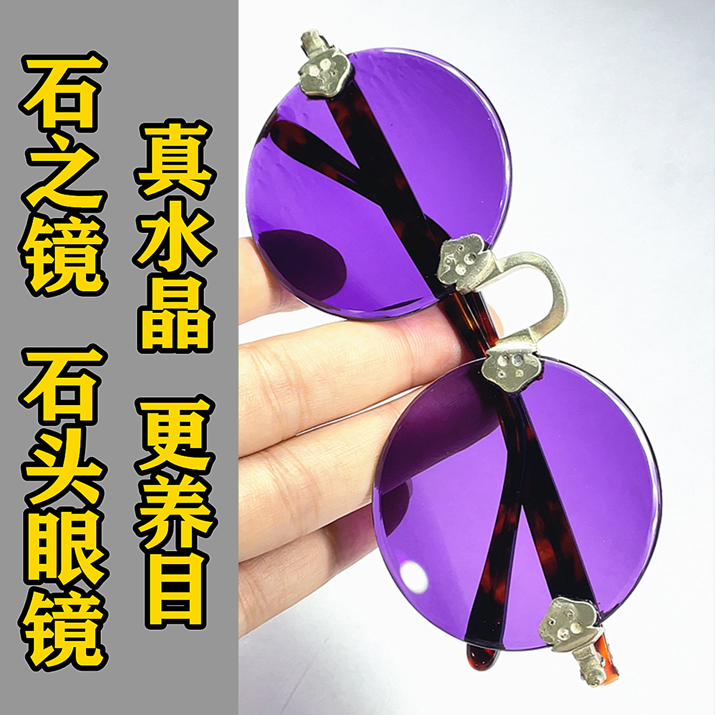 德华老梁八钉八铆紫水晶太阳镜
