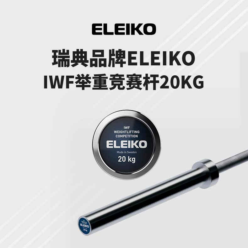 Eleiko奥杆杠铃片ipf认证iwf认证