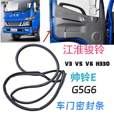 江淮货车骏铃V3V5V6H330G5G6车门密封条防水条隔音防水原厂配件