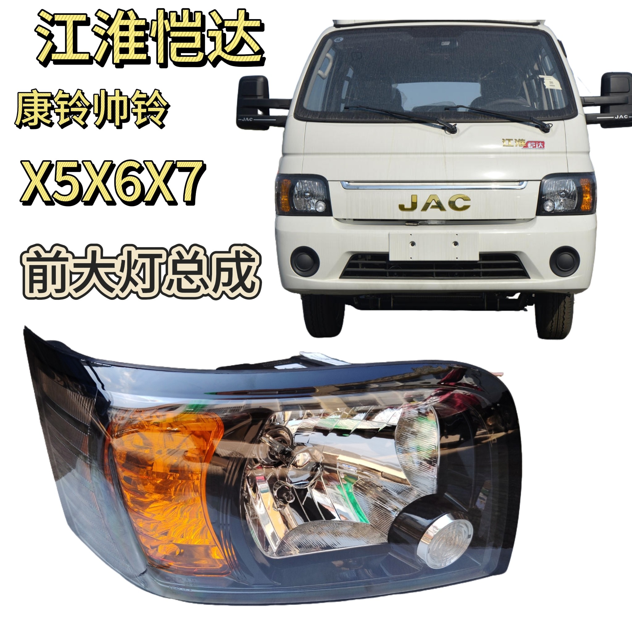 江淮货车恺达帅铃康铃X5X6X7X300前大灯总成前照灯照明灯原厂配件