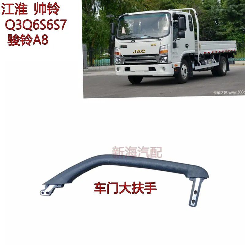适配江淮货车配件帅铃骏铃V8A8Q3Q6Q7车门把手大扶手车门拉手原厂