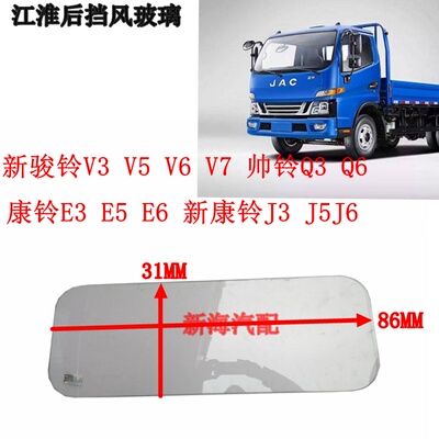 江淮骏铃V3V5V6J3J5Q6后挡风玻璃