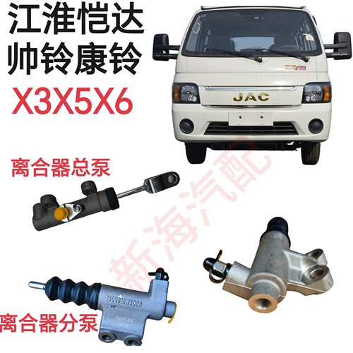 江淮货车配件帅铃康铃X5X6X7离合器总泵离合器分泵离合器分泵原厂