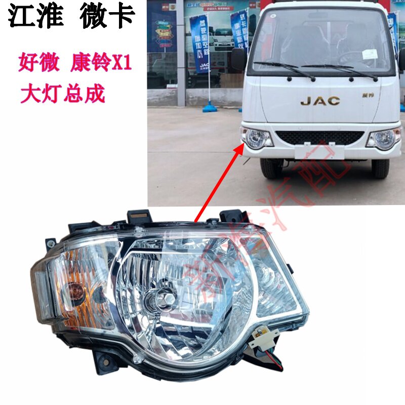 适用江淮货车配件恺达微卡康玲X1好微好运前大灯总成前照灯原厂