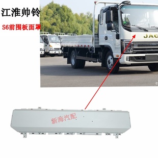 江淮帅铃货车配件领跑S6前面板前围装饰板前机盖板原厂江淮1卡