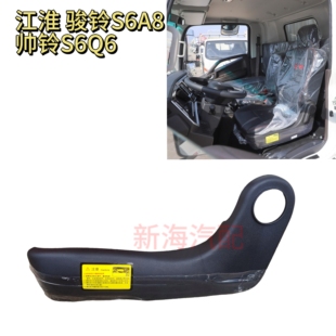 江淮货车骏铃S6A8帅铃S6Q6驾驶室座椅侧护罩塑料侧护板原厂配件