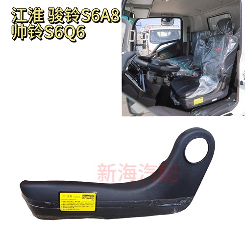 江淮货车骏铃S6A8帅铃S6Q6驾驶室座椅侧护罩塑料侧护板原厂配件