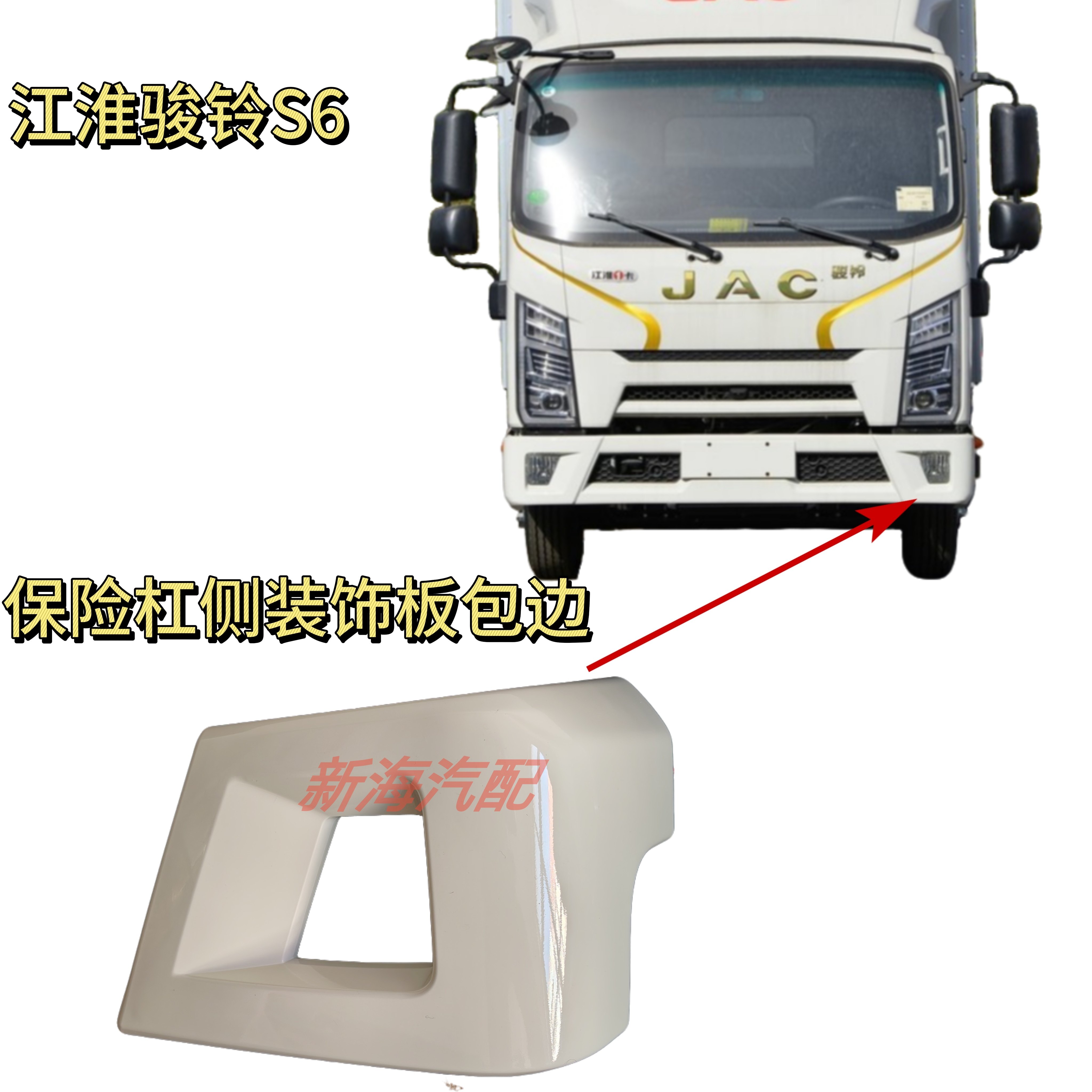 江淮货车骏铃金饭碗S6S9前保险杠侧装饰板前杠包角包边雾灯框原厂