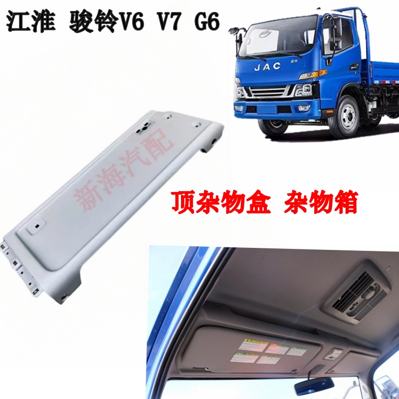 江淮骏铃货车配件V6V7G6驾驶室内顶杂物盒杂物箱中间护板装饰板