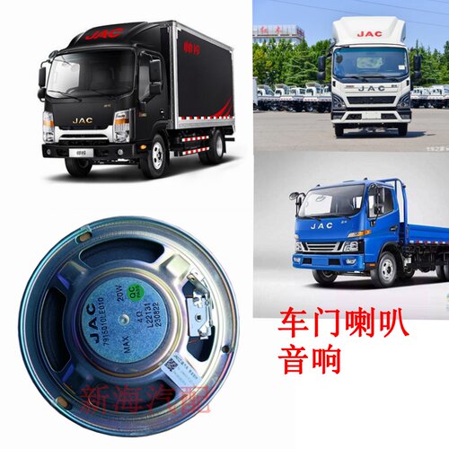 江淮货车帅铃Q3Q6H330骏铃V3V5V6康玲J5J6车门喇叭音响扬声器原厂