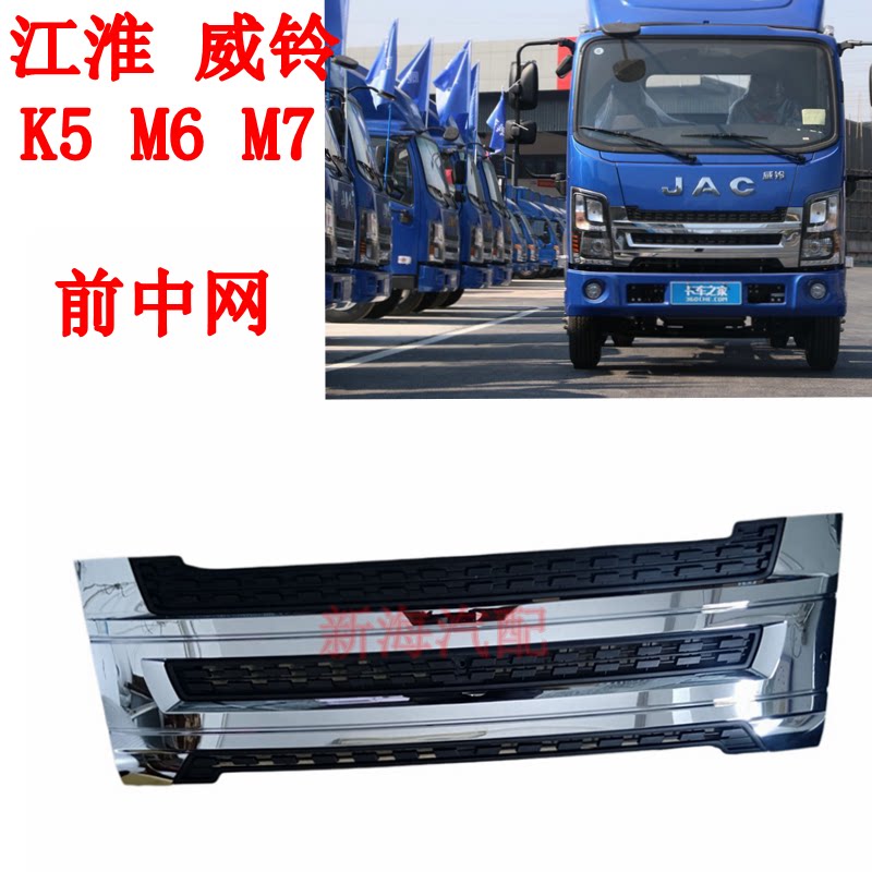 适配江淮货车威铃K3K5M6M7前中网前脸中网格栅前围装饰板原厂