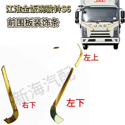江淮1卡骏铃金饭碗S6前围板装条金色亮条包角叶子板电镀亮条原厂