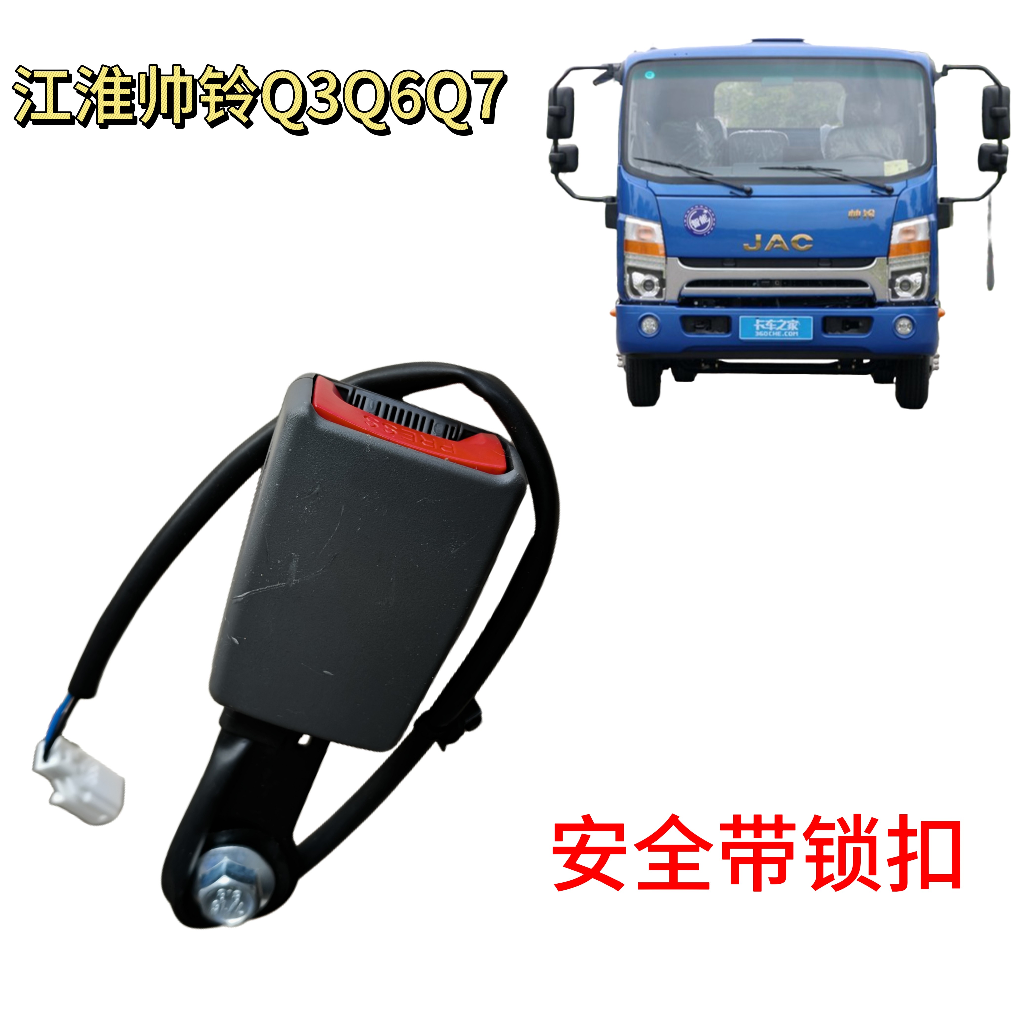 江淮货车帅铃Q3Q6Q7骏铃A安全带及调节器