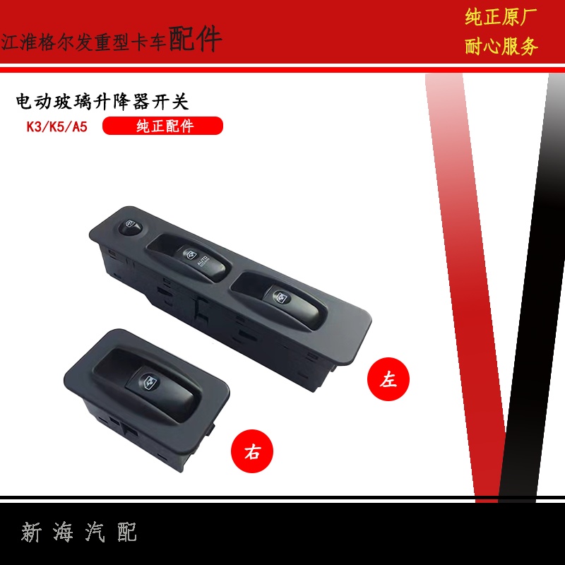 江淮格尔发K5LA5LK3WK5XK5W车门电动玻璃升降器开关车窗升降按钮