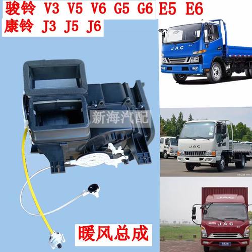 江淮货车骏铃V3V5V6H330G5G6E5康玲J3J5J6暖风总成暖风箱暖风机壳