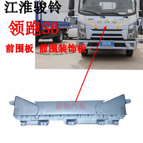 适配江淮货车配件江淮1卡领跑S6前围装饰板前面板前围板B3500原厂