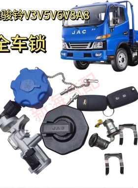 江淮骏铃V3V5V6V8A8帅铃Q3Q6H330全车锁点火油箱盖尿素盖钥匙锁芯