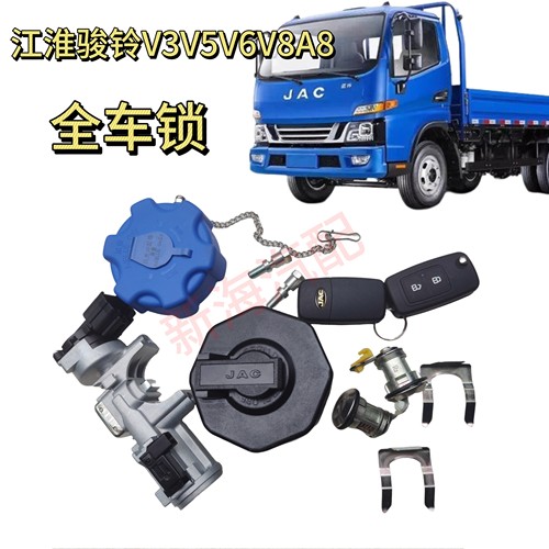 江淮骏铃V3V5V6V8A8帅铃Q3Q6H330全车锁点火油箱盖尿素盖钥匙锁芯