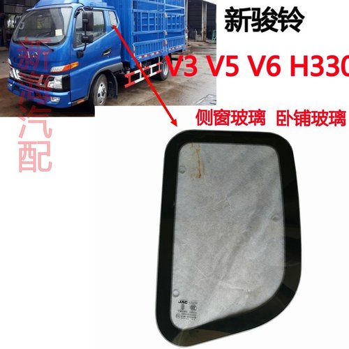 适配江淮轻卡货车配件新骏铃V3V5V6G6H330侧窗玻璃卧铺玻璃原厂