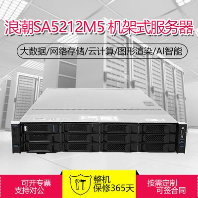浪潮SA5212M5/5280M5 2U机架式3.5寸12盘位 2代金牌6133支持U.2
