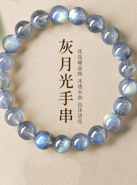 小红书爆款天然手链水晶灰月光手串女手蓝光月光石冰种猫眼串珠