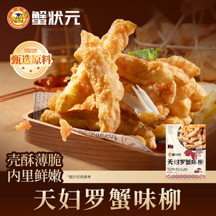 [蟹状元新品]非即食油炸预制菜优质鱼糜天妇罗蟹味柳鱼柳300g/包