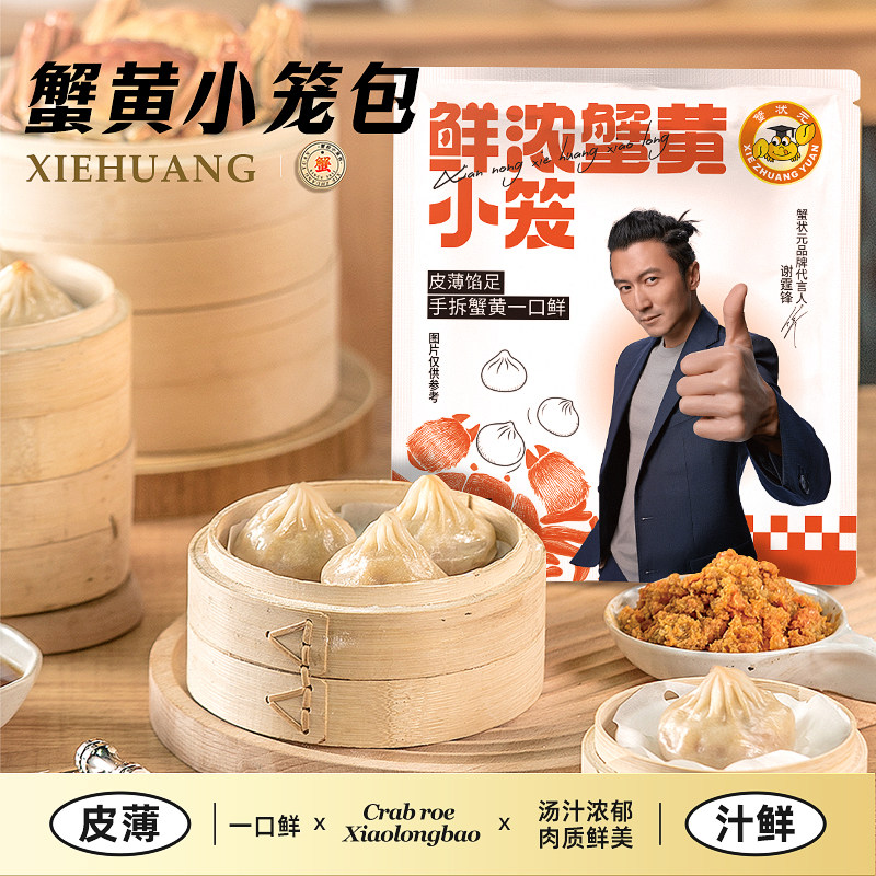 蟹状元鲜浓蟹黄小笼包/虾仁蟹黄小笼灌汤包生制面食面点方便早餐
