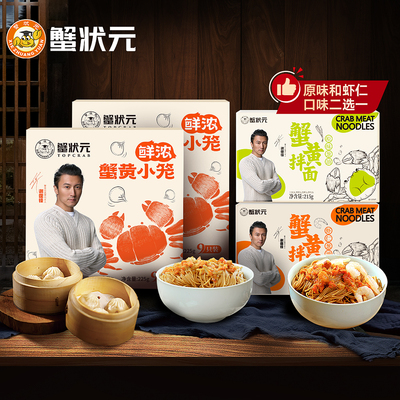 蟹粉小笼包*2盒+1蟹黄拌面蟹状元蟹黄拌面手工面条方便劲道速食
