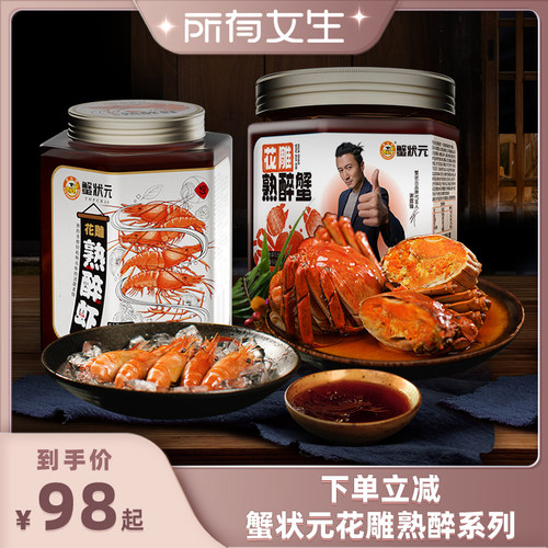 【所有女生直播间好物复购】蟹状元醉蟹罗氏虾组合花雕熟醉*2罐