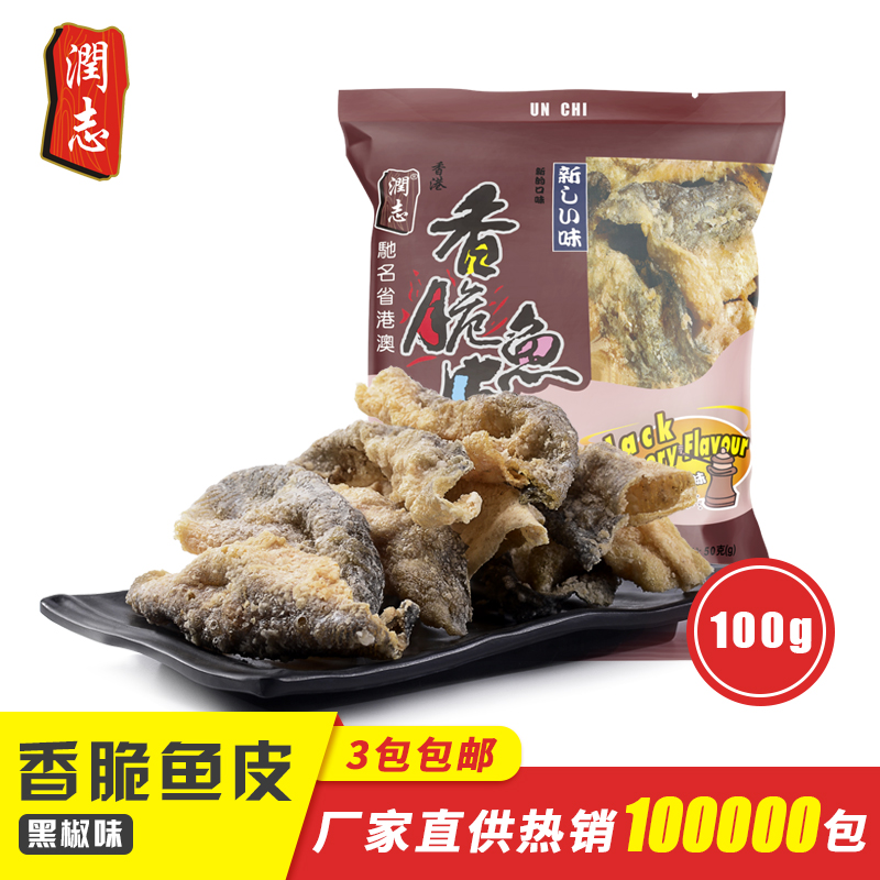 100g香港特产润志香脆鱼皮即食黑椒味鱼片干海鲜零食海味小吃