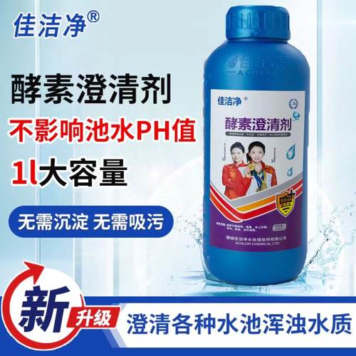 佳洁净酵素澄清剂水质浴池杀菌