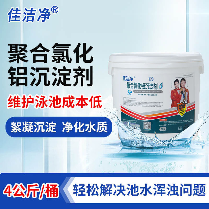 佳洁净聚合氯化铝沉淀剂/沉淀剂絮凝剂pac泳池水处理药剂