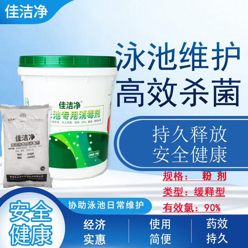 粉剂/佳洁净游泳池消毒粉三氯异氰尿酸含氯90%缓释