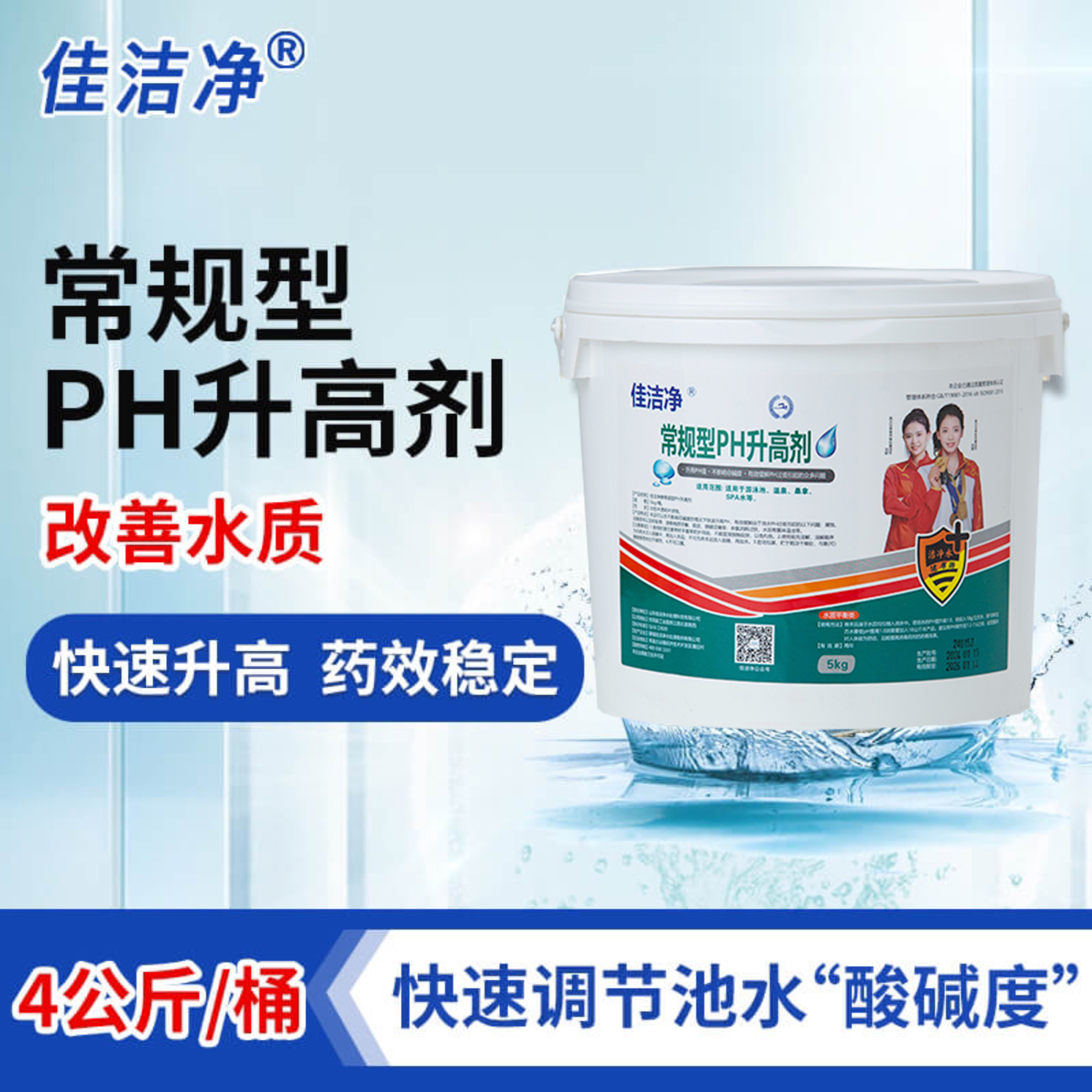 佳洁净游泳池常规PH升高剂 酸碱值调节剂泳池水处理药剂消杀威