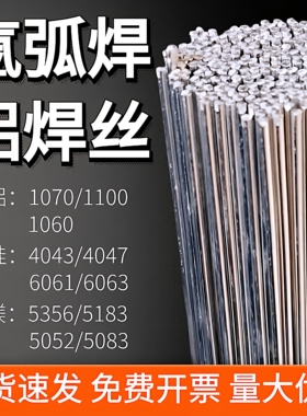 铝焊条氩弧焊丝5356/4043/1070/6061/6063/5052/4047/5183铝合金