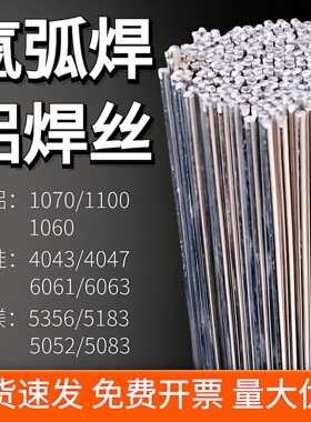 铝焊条氩弧焊丝4043/5356/1070