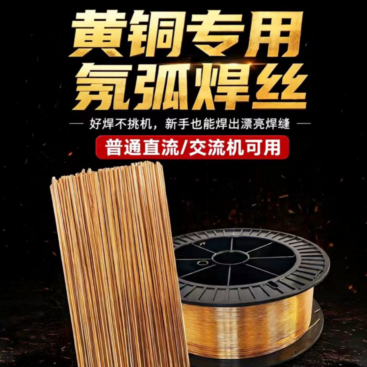 普通焊机可用黄铜专用氩弧焊丝黄铜异种钢电弧焊氩弧焊铜焊丝焊条