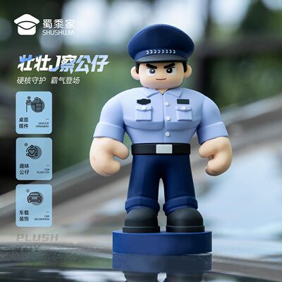 蜀黍家官网旗舰文创警察公仔桌面摆件人偶手办制服玩偶创意车载小
