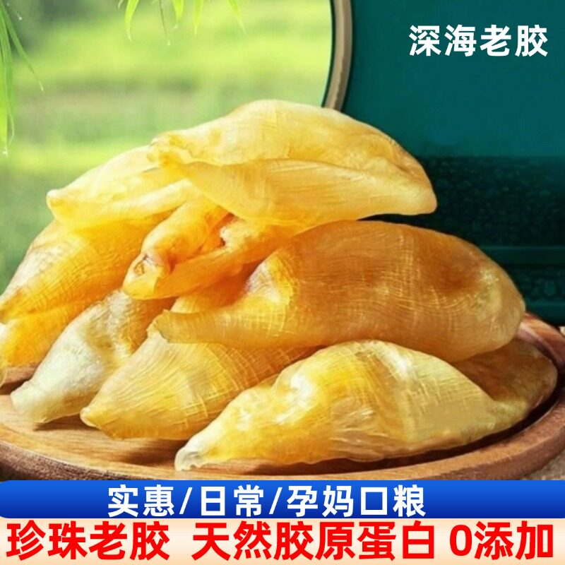 干鱼胶缅甸珍珠胶鲈鱼胶无腥味免泡发鱼胶干货花胶煲汤料胶原蛋白