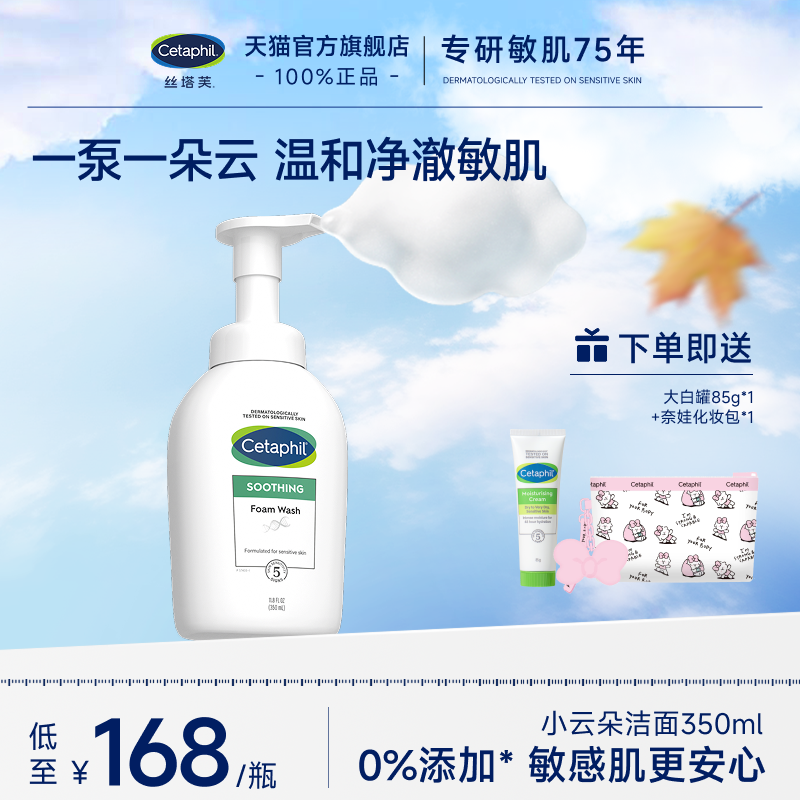 【敏感肌专研】丝塔芙小云朵洁面