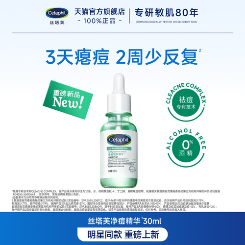 【新品】丝塔芙净痘精华30ml