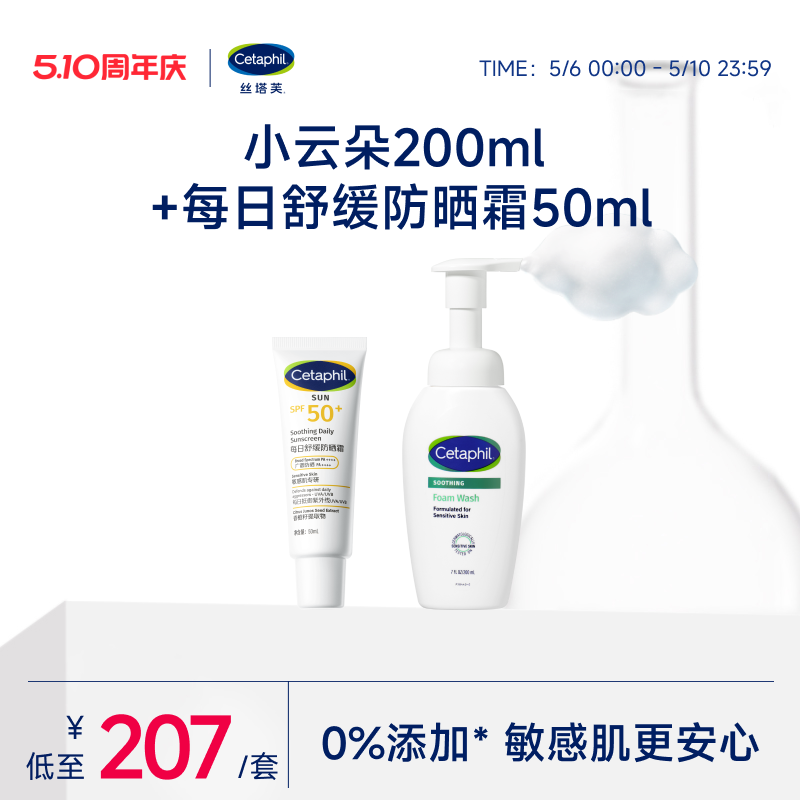 cetaphil丝塔芙小云朵洁面200ml+舒缓防晒霜50ml