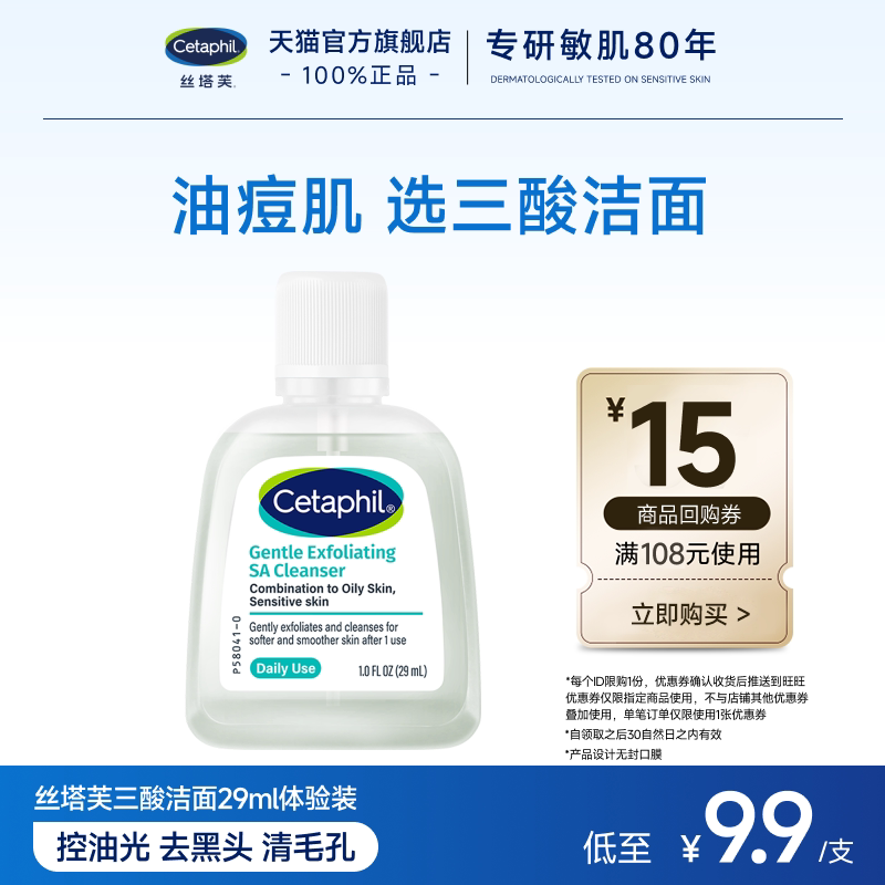 【U先试用】丝塔芙三酸洁面29ml（享15元专属正装回购券）