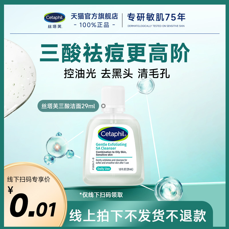 【校园线下专属】丝塔芙三酸洁面29ml，线上拍下不发货不退款！