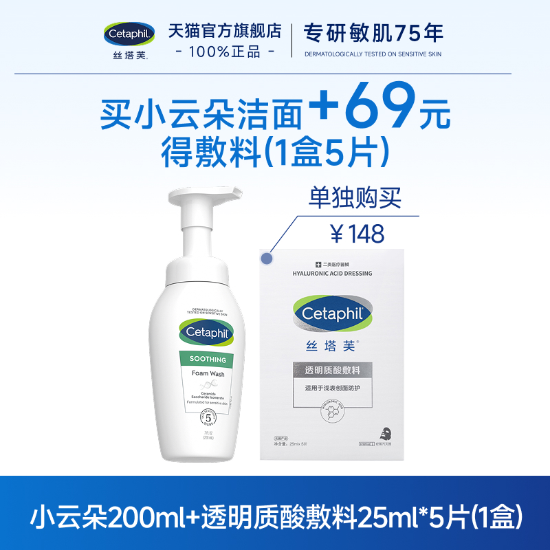 【敷料加价购】小云朵洁面+敷料