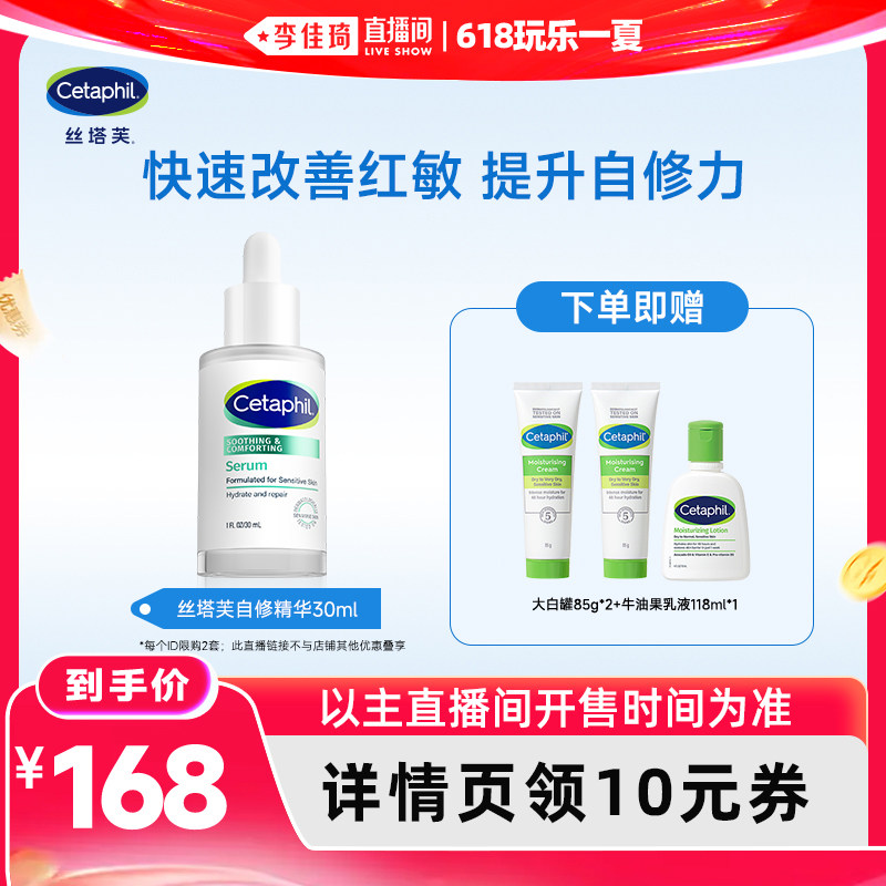 【李佳琦直播间618玩乐一夏】丝塔芙自修精华液皮肤屏障修护