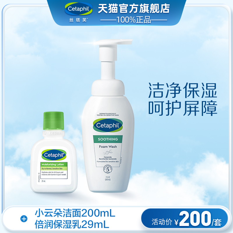 丝塔芙小云朵洗面奶氨基酸泡沫200ml+牛油果乳液29ml