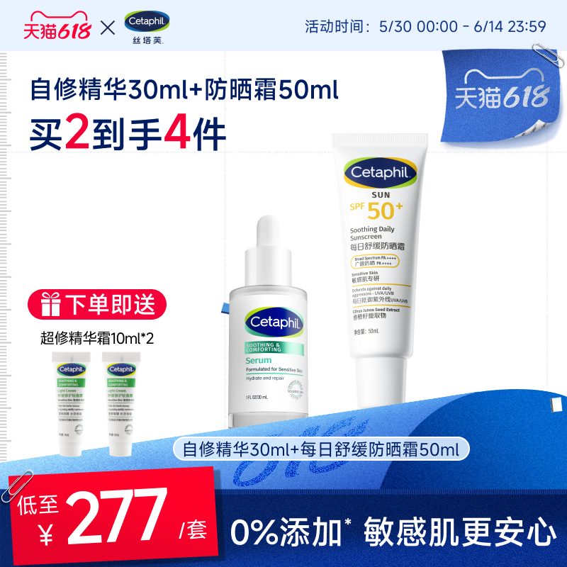 cetaphil丝塔芙自修精华30ml+舒缓防晒霜50ml