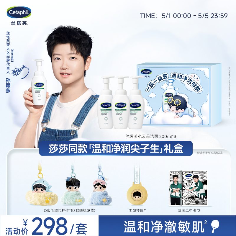 【孙颖莎同款】丝塔芙温和净润尖子生礼盒小云朵洁面乳氨基酸泡沫